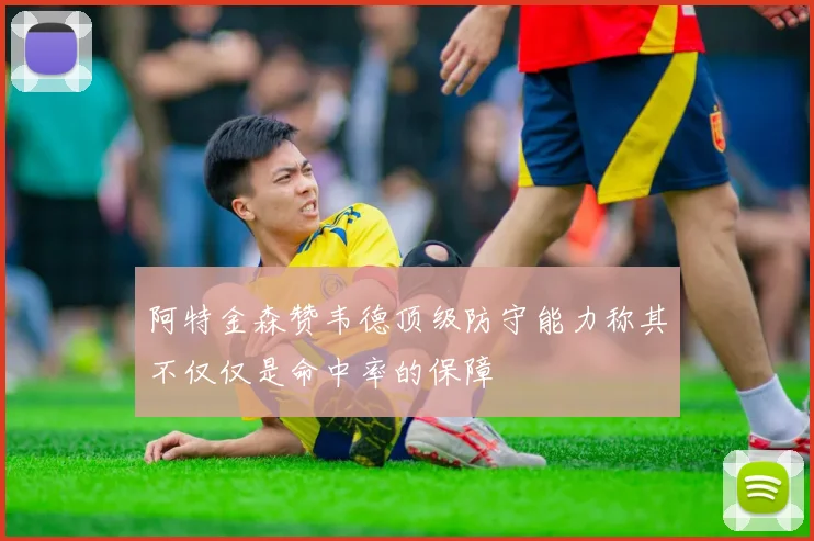 阿特金森赞韦德顶级防守能力称其不仅仅是命中率的保障